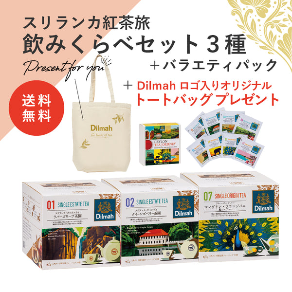 【送料無料】セイロンティー・ジャーニー　茶園＋フレーバーセットF（スリランカ紅茶旅飲みくらべセット３種＋バラエティパック＋オリジナルトートバッグ）