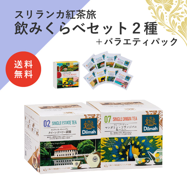 【送料無料】セイロンティー・ジャーニー　茶園＋フレーバーセットB（スリランカ紅茶旅飲みくらべセット２種＋バラエティパック）