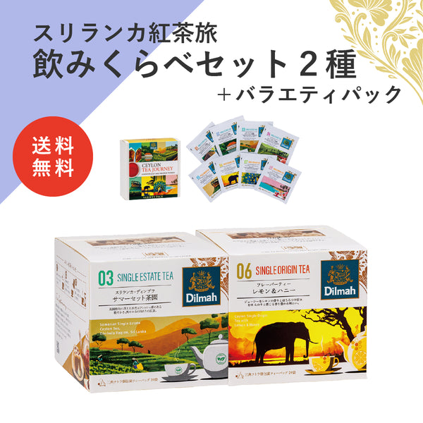 【送料無料】セイロンティー・ジャーニー　茶園＋フレーバーセットC（スリランカ紅茶旅飲みくらべセット２種＋バラエティパック）
