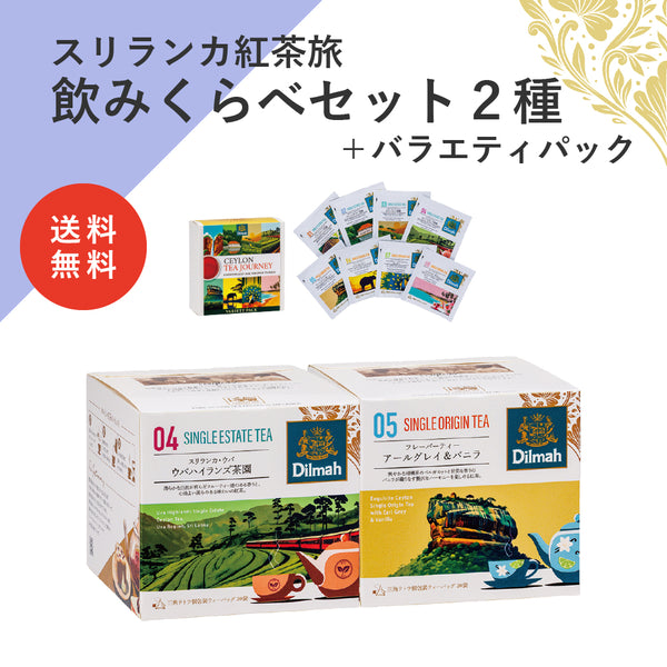 【送料無料】セイロンティー・ジャーニー　茶園＋フレーバーセットD（スリランカ紅茶旅飲みくらべセット２種＋バラエティパック）