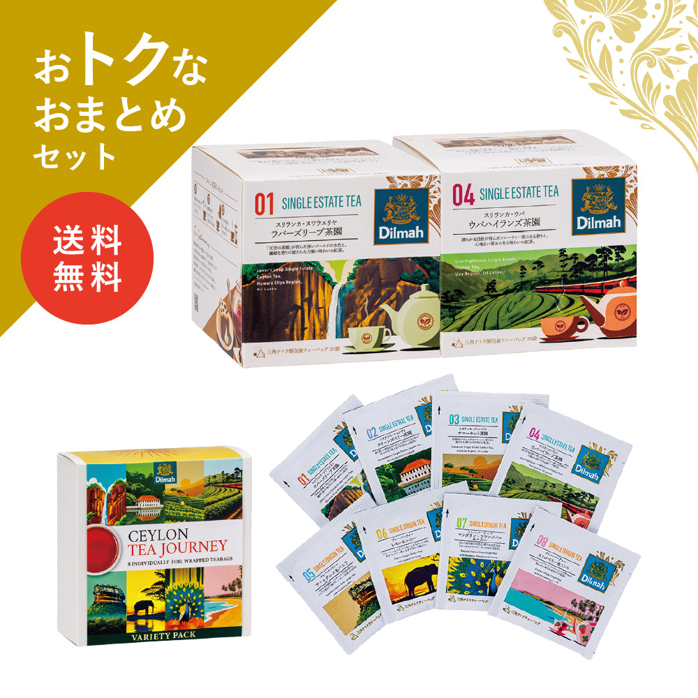 【送料無料】セイロンティー・ジャーニー　クラシック産地セットA（2個＋αセット）