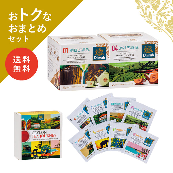 【送料無料】セイロンティー・ジャーニー　クラシック産地セットA（2個＋αセット）