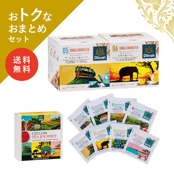 【送料無料】セイロンティー・ジャーニー　フレーバー人気セット（2個＋αセット）