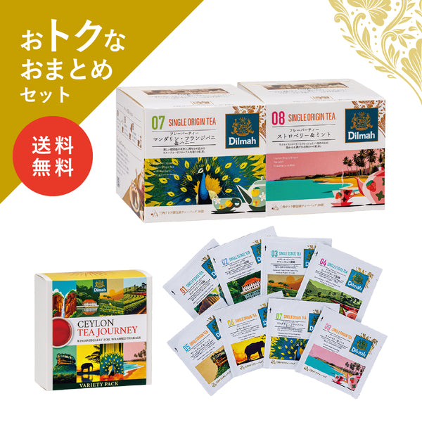 【送料無料】セイロンティー・ジャーニー　南国フレーバーセット（2個＋αセット）