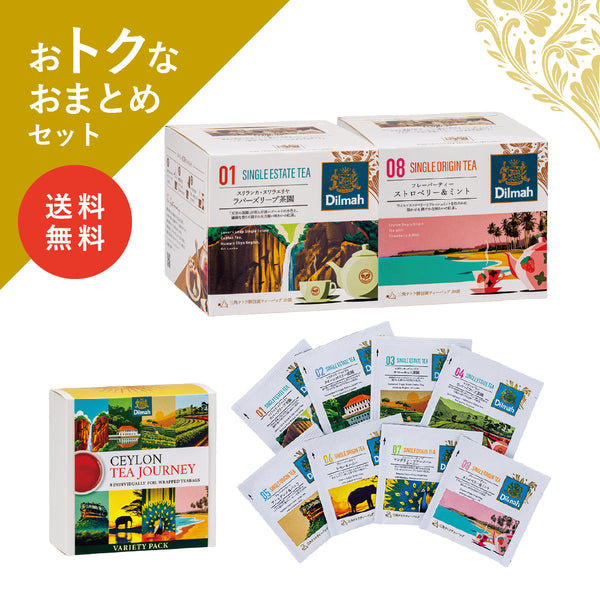 【送料無料】セイロンティー・ジャーニー　茶園＋フレーバーセットA（2個＋αセット）