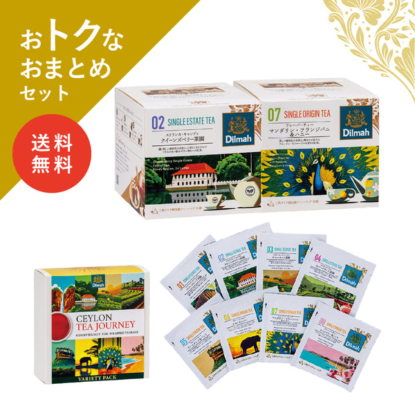 【送料無料】セイロンティー・ジャーニー　茶園＋フレーバーセットB（2個＋αセット）