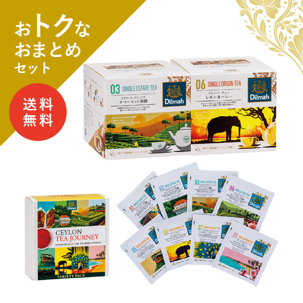 【送料無料】セイロンティー・ジャーニー　茶園＋フレーバーセットC（2個＋αセット）