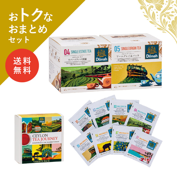 【送料無料】セイロンティー・ジャーニー　茶園＋フレーバーセットD（2個＋αセット）