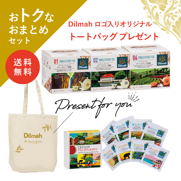 【送料無料】セイロンティー・ジャーニー　茶園限定満喫セット（3個＋αセット）