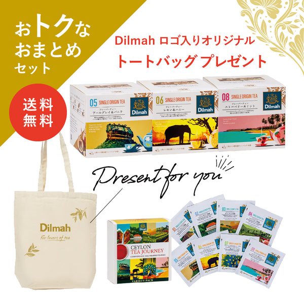 【送料無料】セイロンティー・ジャーニー　フレーバー贅沢セット（3個＋αセット）