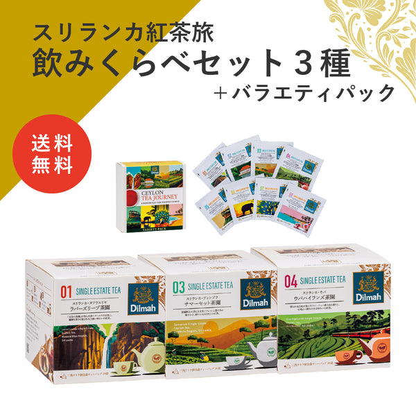 【送料無料】セイロンティー・ジャーニー　新茶園限定満喫セット（スリランカ紅茶旅飲みくらべセット３種＋バラエティパック）