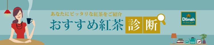 おすすめ紅茶診断