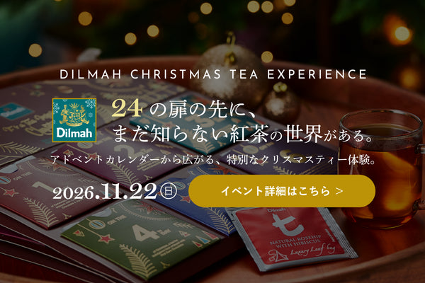 24の扉から、特別な紅茶の世界へ。