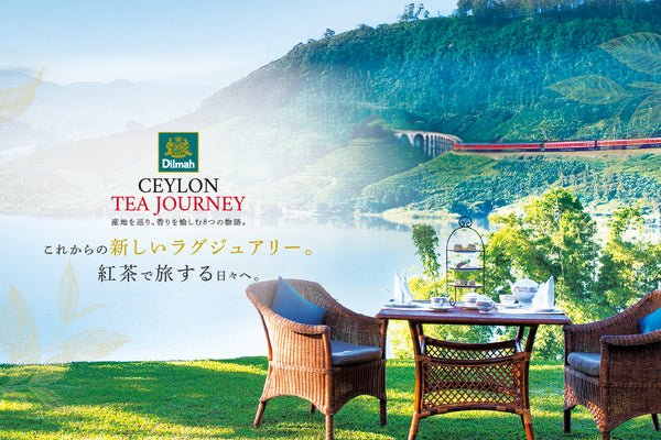 開けた瞬間、旅が始まる。Ceylon Tea Journey