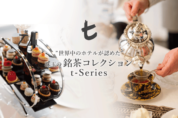 世界のホテルが認めた珠玉の銘茶コレクション「t-シリーズ」