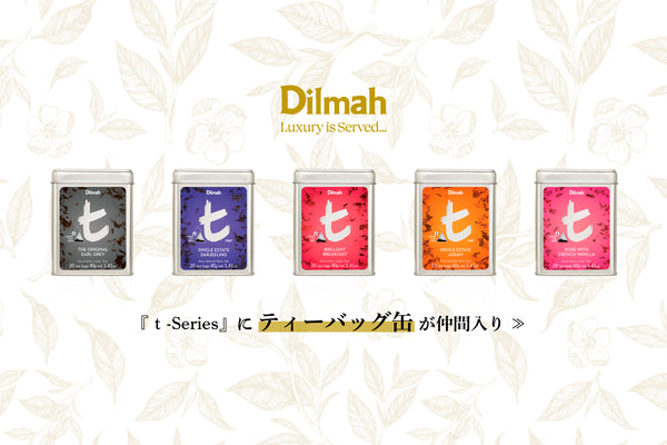 「t-series」にティーバッグ缶が仲間入り
